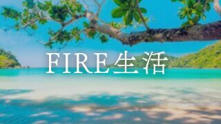 FIRE生活