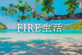 FIRE生活