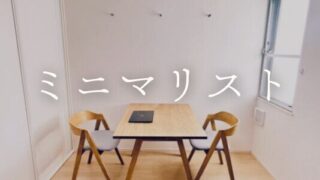 ミニマリスト